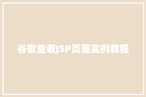 谷歌查看JSP页面实例教程  第1张