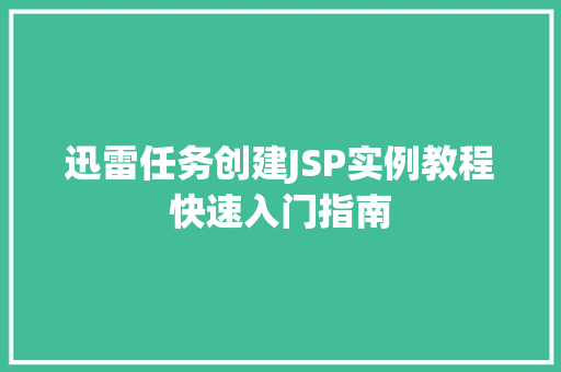 迅雷任务创建JSP实例教程快速入门指南  第1张