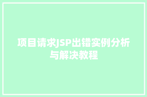项目请求JSP出错实例分析与解决教程