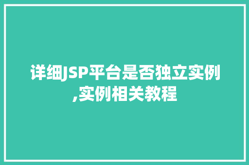 详细JSP平台是否独立实例,实例相关教程