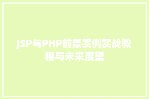 JSP与PHP前景实例实战教程与未来展望