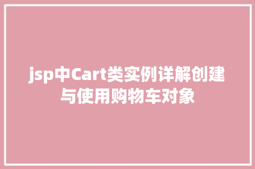 jsp中Cart类实例详解创建与使用购物车对象  第1张