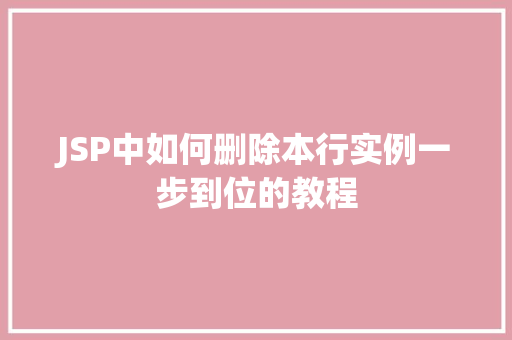 JSP中如何删除本行实例一步到位的教程