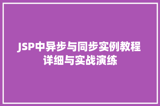 JSP中异步与同步实例教程详细与实战演练