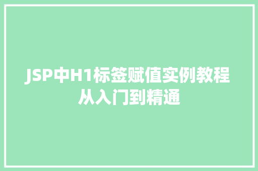 JSP中H1标签赋值实例教程从入门到精通