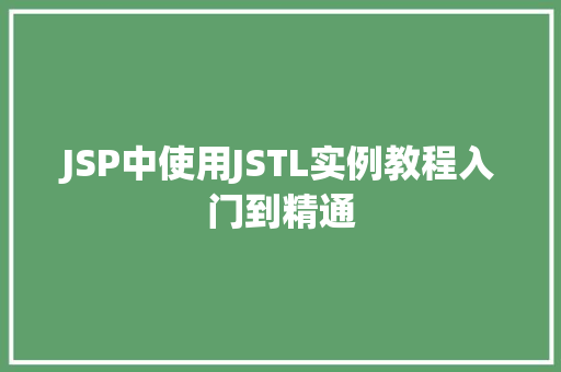 JSP中使用JSTL实例教程入门到精通