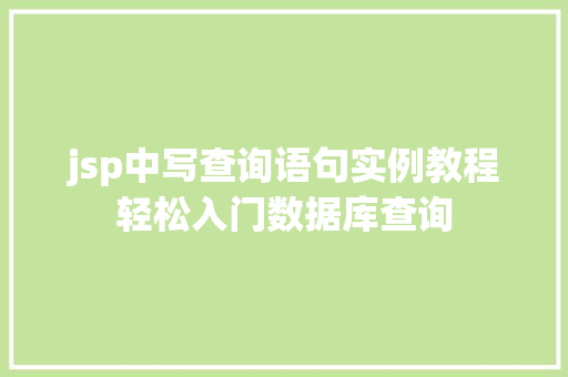 jsp中写查询语句实例教程轻松入门数据库查询