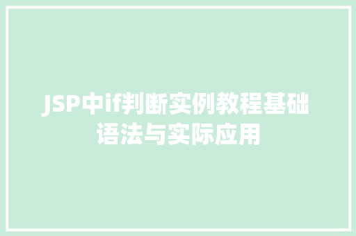 JSP中if判断实例教程基础语法与实际应用