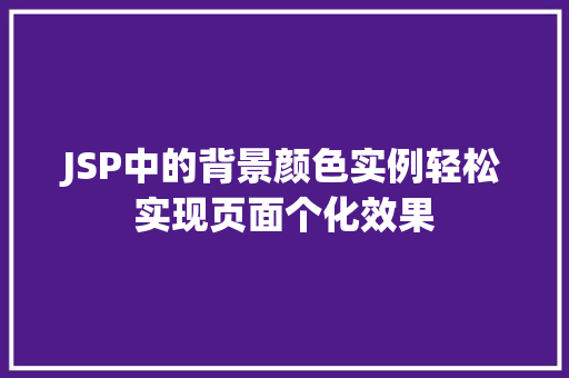 JSP中的背景颜色实例轻松实现页面个化效果