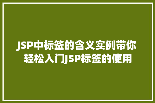 JSP中标签的含义实例带你轻松入门JSP标签的使用