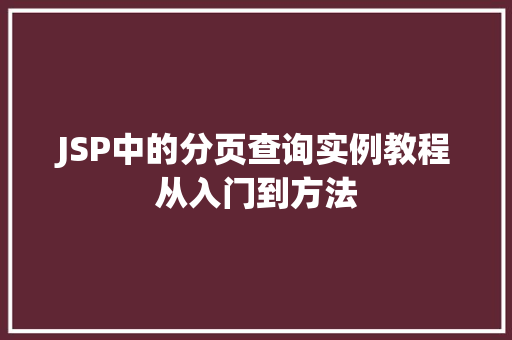 JSP中的分页查询实例教程从入门到方法