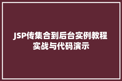 JSP传集合到后台实例教程实战与代码演示