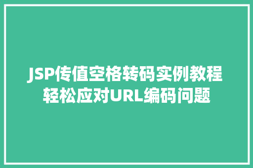 JSP传值空格转码实例教程轻松应对URL编码问题