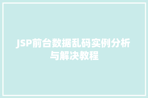 JSP前台数据乱码实例分析与解决教程