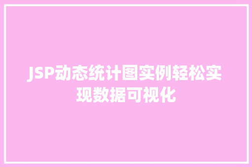 JSP动态统计图实例轻松实现数据可视化