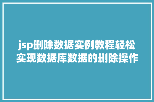 jsp删除数据实例教程轻松实现数据库数据的删除操作