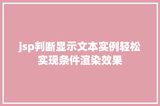 jsp判断显示文本实例轻松实现条件渲染效果