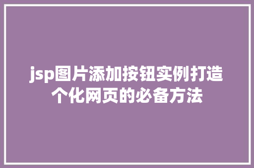 jsp图片添加按钮实例打造个化网页的必备方法