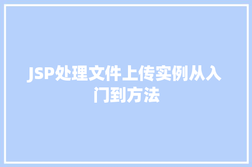 JSP处理文件上传实例从入门到方法