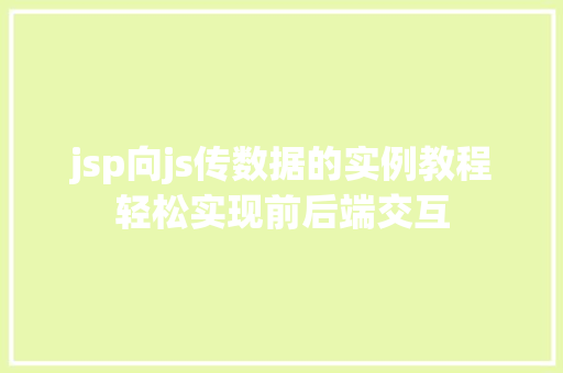 jsp向js传数据的实例教程轻松实现前后端交互