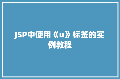 JSP中使用《u》标签的实例教程