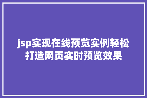 jsp实现在线预览实例轻松打造网页实时预览效果