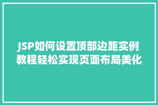 JSP如何设置顶部边距实例教程轻松实现页面布局美化