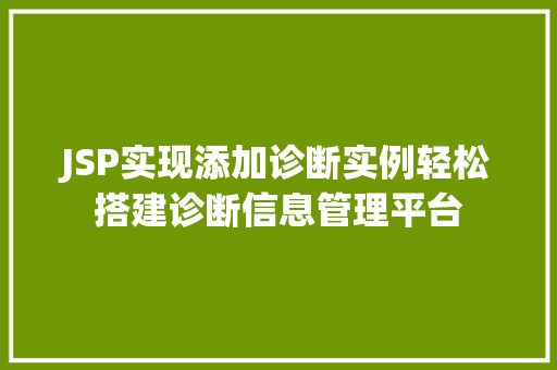 JSP实现添加诊断实例轻松搭建诊断信息管理平台