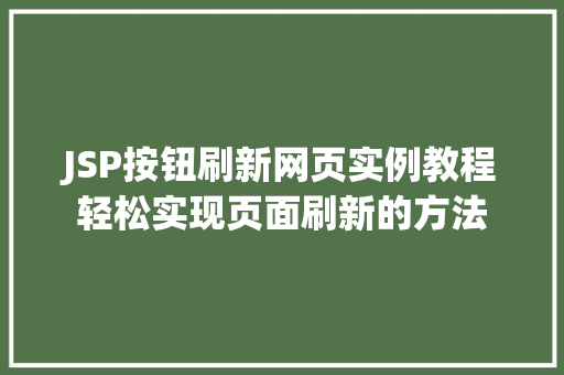 JSP按钮刷新网页实例教程轻松实现页面刷新的方法