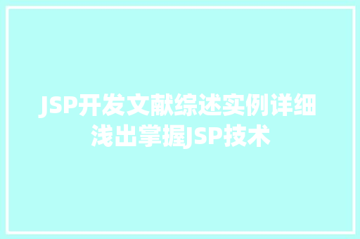 JSP开发文献综述实例详细浅出掌握JSP技术
