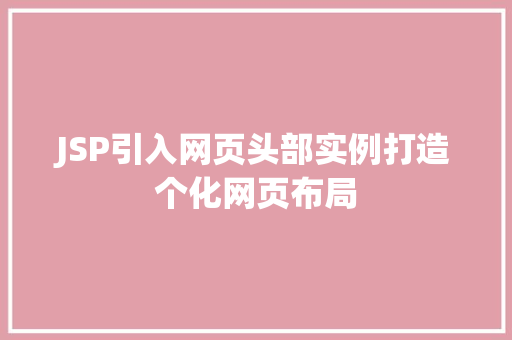 JSP引入网页头部实例打造个化网页布局