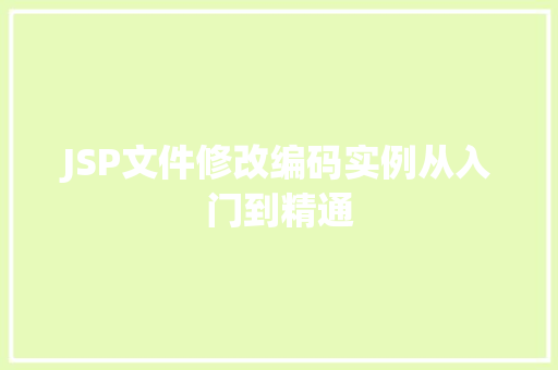 JSP文件修改编码实例从入门到精通