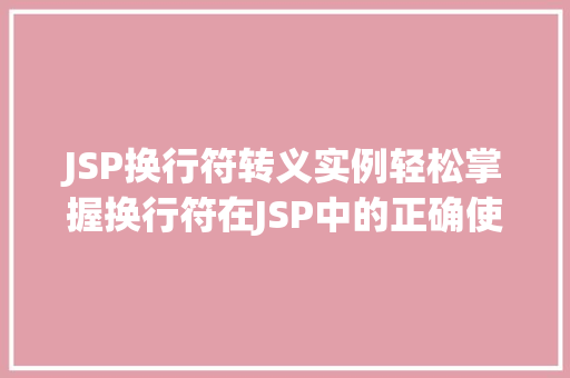 JSP换行符转义实例轻松掌握换行符在JSP中的正确使用方法  第1张