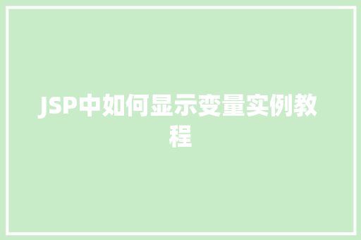 JSP中如何显示变量实例教程