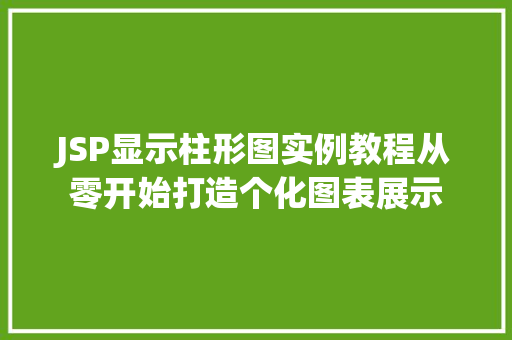 JSP显示柱形图实例教程从零开始打造个化图表展示