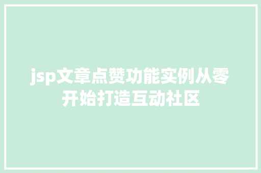 jsp文章点赞功能实例从零开始打造互动社区
