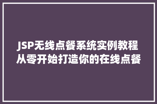 JSP无线点餐系统实例教程从零开始打造你的在线点餐平台
