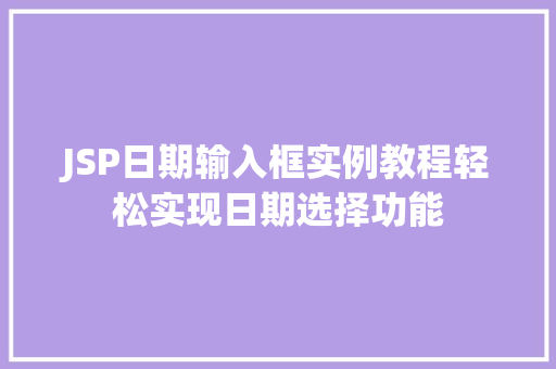 JSP日期输入框实例教程轻松实现日期选择功能