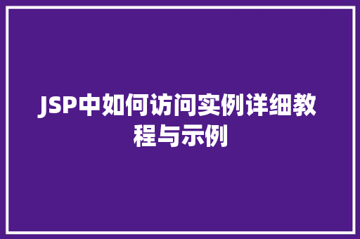 JSP中如何访问实例详细教程与示例