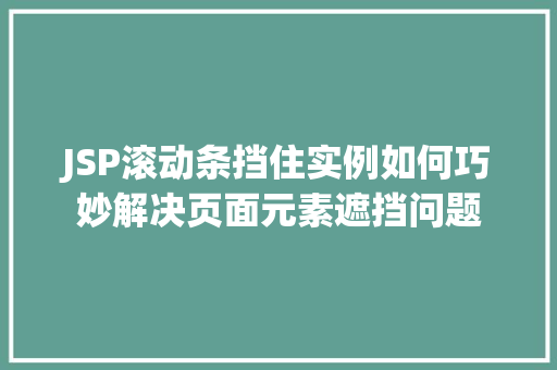 JSP滚动条挡住实例如何巧妙解决页面元素遮挡问题