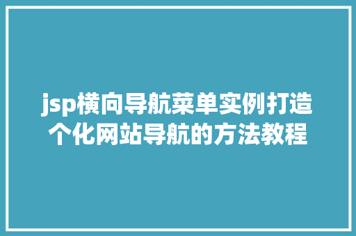jsp横向导航菜单实例打造个化网站导航的方法教程