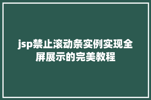 jsp禁止滚动条实例实现全屏展示的完美教程