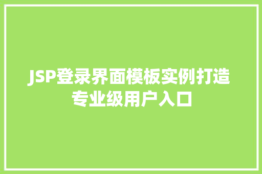 JSP登录界面模板实例打造专业级用户入口