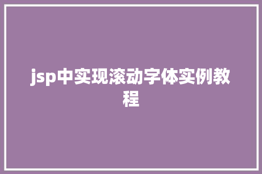 jsp中实现滚动字体实例教程