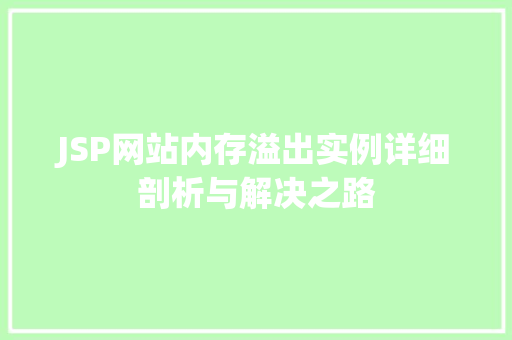 JSP网站内存溢出实例详细剖析与解决之路