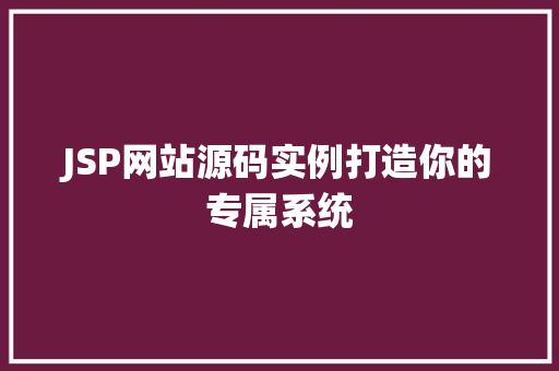 JSP网站源码实例打造你的专属系统
