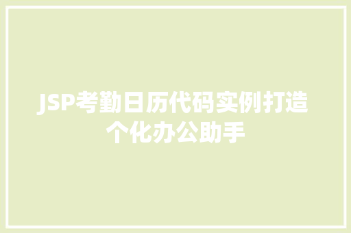 JSP考勤日历代码实例打造个化办公助手