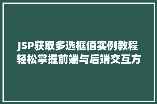 JSP获取多选框值实例教程轻松掌握前端与后端交互方法