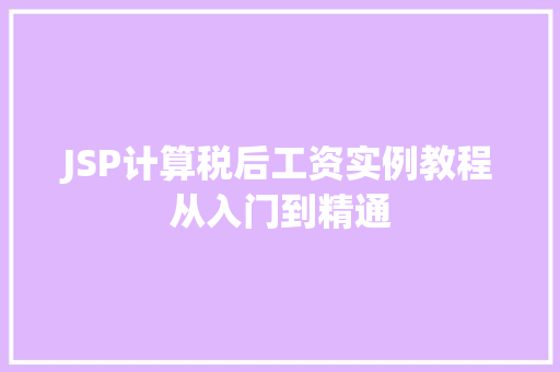JSP计算税后工资实例教程从入门到精通
