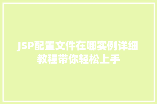 JSP配置文件在哪实例详细教程带你轻松上手